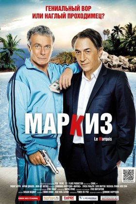 Маркиз: постер