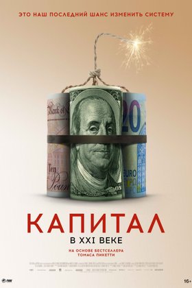 Капитал в XXI веке: постер
