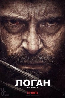 Логан: постер