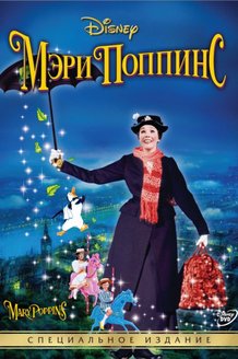 Мэри Поппинс: постер