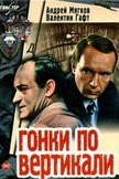 Постер Гонки по вертикали: 1 сезон