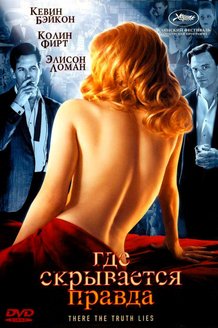 Где скрывается правда: постер