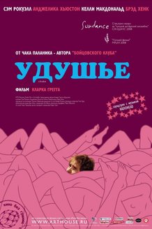 Удушье: постер