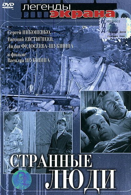 Странные люди: постер