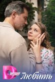 Постер сериала «Любить»