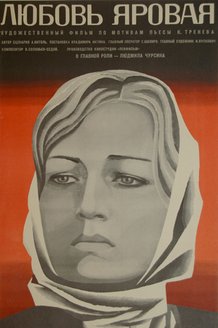 Любовь Яровая: постер