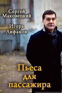 Пьеса для пассажира: постер