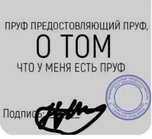 Текстовый мем о пруфе Текстовый мем о пруфе