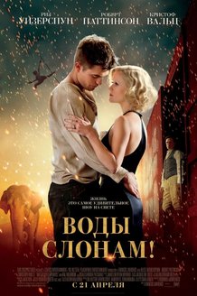 Воды слонам!: постер
