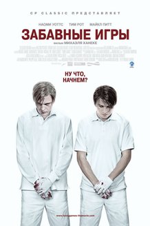 Забавные игры: постер