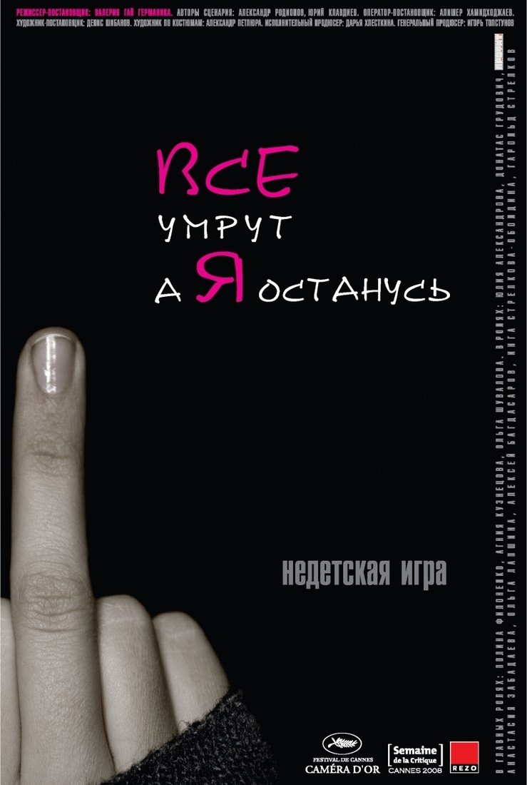 Все умрут, а я останусь: постер