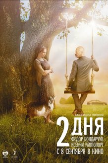 2 дня: постер