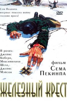 Железный крест: постер