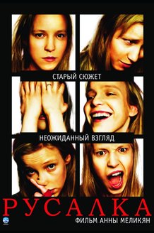 Русалка: постер