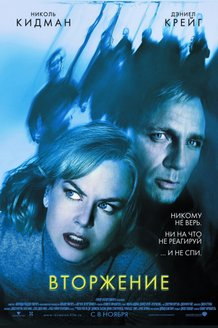 Вторжение: постер