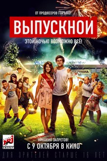 Выпускной: постер