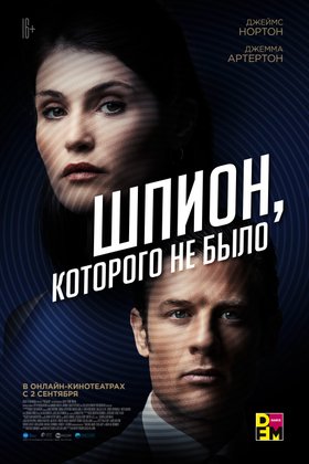 Шпион, которого не было: постер