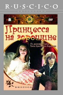 Принцесса на горошине: постер