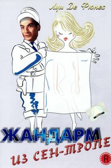 Жандарм из Сен-Тропе: постер