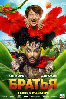Братья: постер