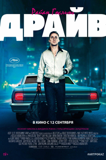Драйв: постер