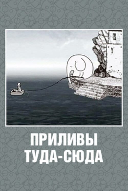 Приливы туда-сюда: постер