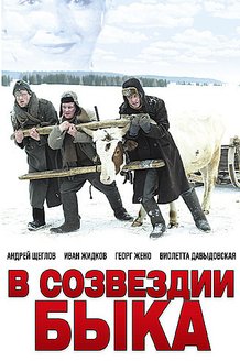 В созвездии Быка: постер