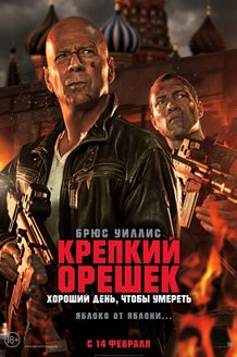 Крепкий орешек: Хороший день, чтобы умереть: постер