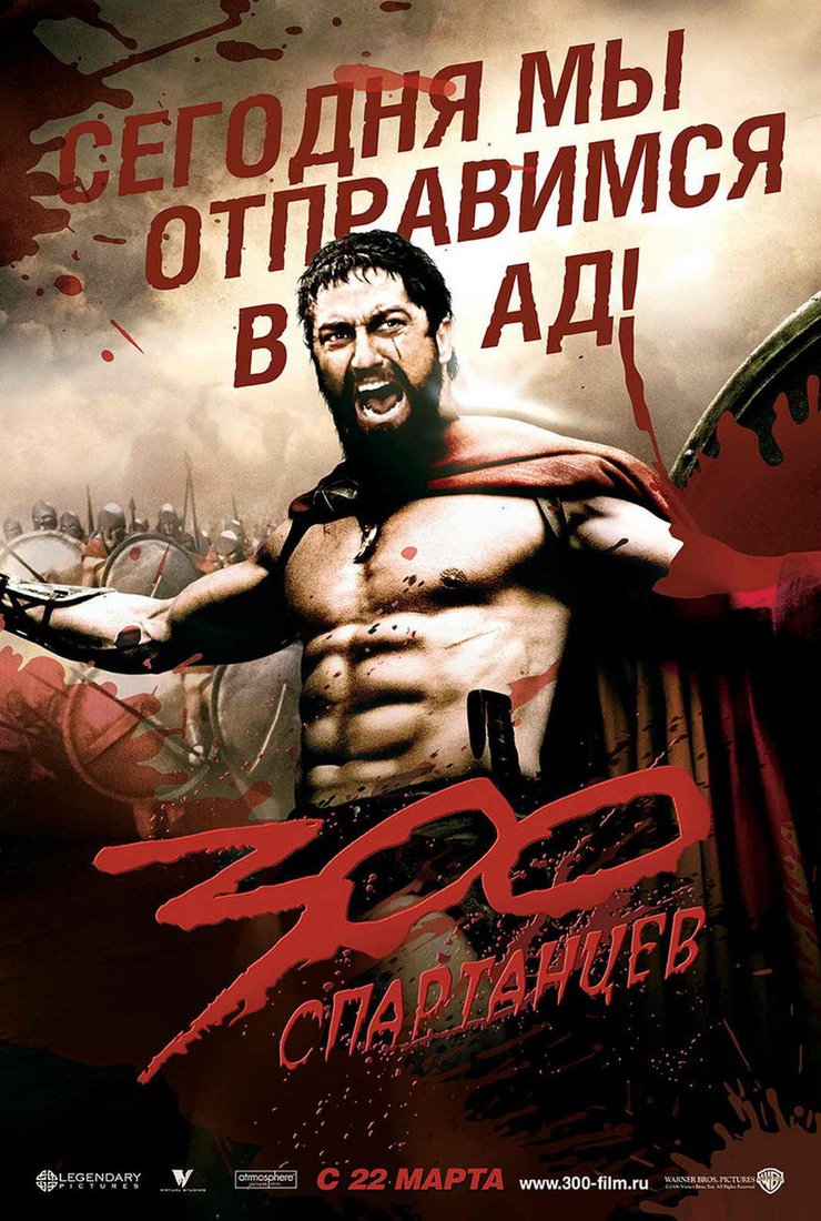 300 спартанцев: постер