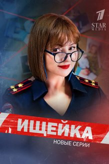 Ищейка: постер