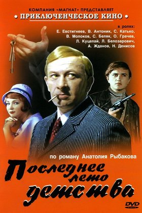 Последнее лето детства: постер
