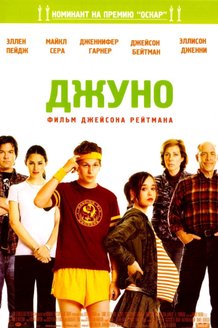 Джуно: постер