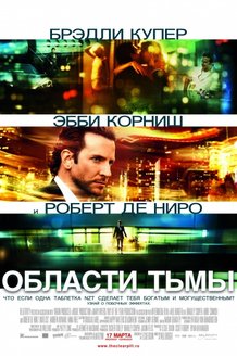 Области тьмы: постер