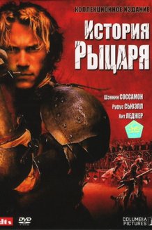 История рыцаря: постер