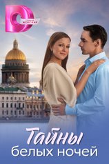 Постер сериала «Тайны белых ночей»