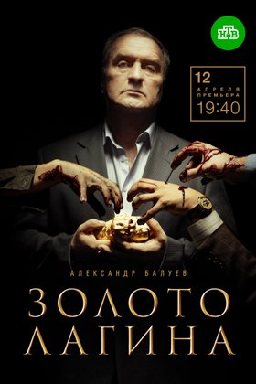 Золото Лагина: постер
