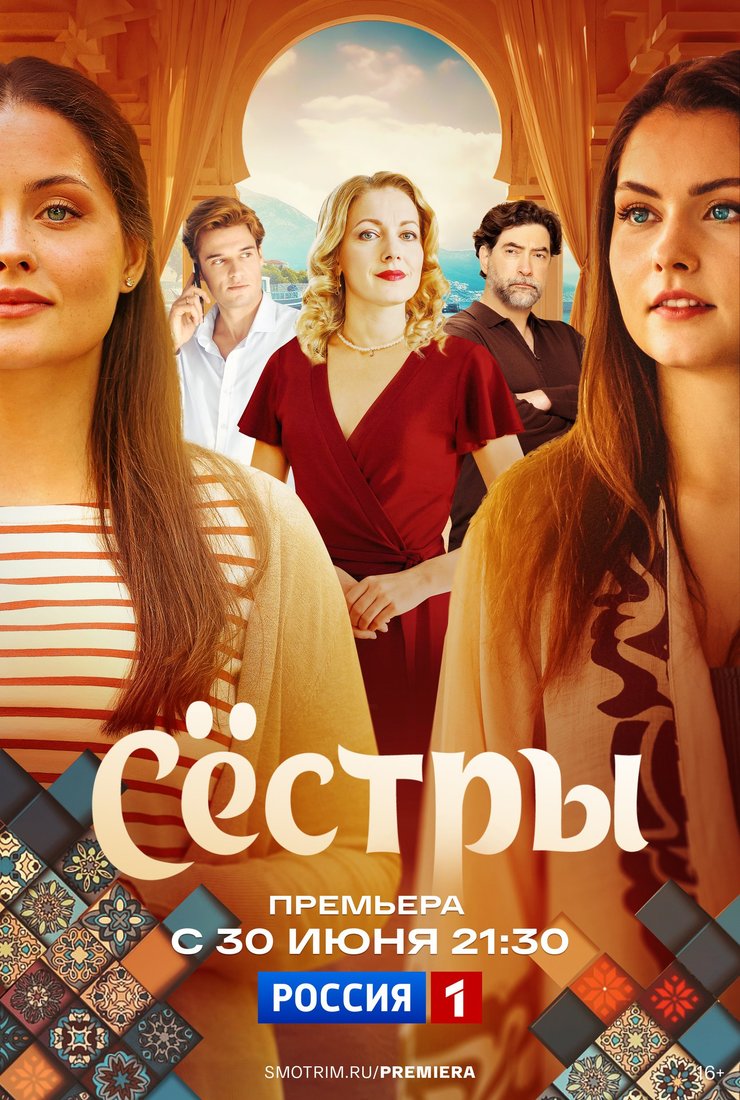 Сестры: постер