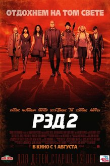 РЭД 2: постер