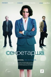 Секретарша: постер