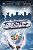 Постер Экстрасенсы ведут расследование: 5 сезон