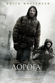 Дорога: постер