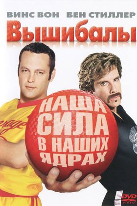 Вышибалы: постер