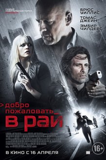 Добро пожаловать в рай: постер