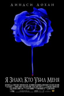 Я знаю, кто убил меня: постер