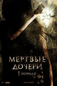 Мертвые дочери: постер