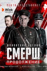 СМЕРШ. Новое