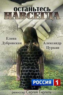 Останьтесь навсегда: постер