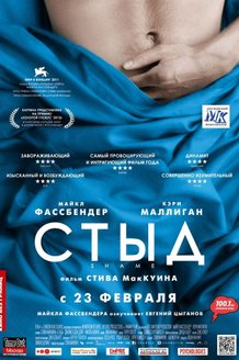 Стыд: постер