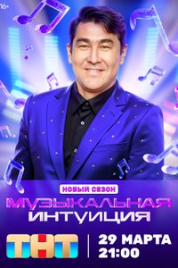 Музыкальная интуиция (5 сезон)