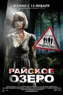 Райское озеро: постер